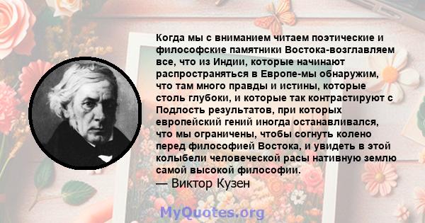 Когда мы с вниманием читаем поэтические и философские памятники Востока-возглавляем все, что из Индии, которые начинают распространяться в Европе-мы обнаружим, что там много правды и истины, которые столь глубоки, и