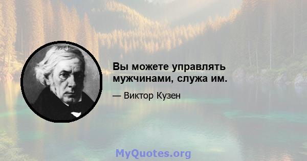 Вы можете управлять мужчинами, служа им.