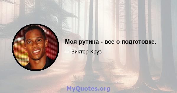 Моя рутина - все о подготовке.