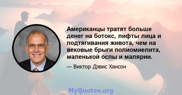 Американцы тратят больше денег на ботокс, лифты лица и подтягивания живота, чем на вековые брыги полиомиелита, маленькой оспы и малярии.