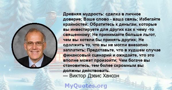 Древняя мудрость: сделка в личное доверие; Ваше слово - ваша связь; Избегайте крайностей; Обратитесь к деньгам, которые вы инвестируете для других как к чему -то священному; Не принимайте больше льгот, чем вы хотели бы