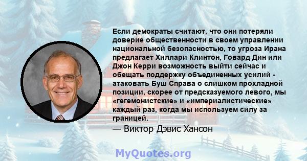 Если демократы считают, что они потеряли доверие общественности в своем управлении национальной безопасностью, то угроза Ирана предлагает Хиллари Клинтон, Говард Дин или Джон Керри возможность выйти сейчас и обещать