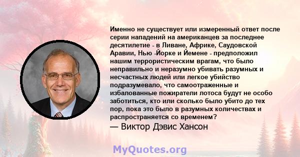 Именно не существует или измеренный ответ после серии нападений на американцев за последнее десятилетие - в Ливане, Африке, Саудовской Аравии, Нью -Йорке и Йемене - предположил нашим террористическим врагам, что было