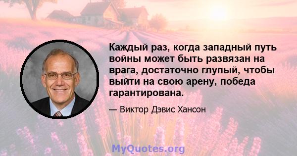 Каждый раз, когда западный путь войны может быть развязан на врага, достаточно глупый, чтобы выйти на свою арену, победа гарантирована.