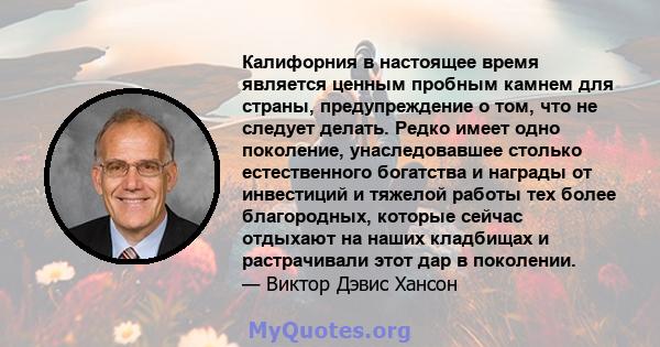 Калифорния в настоящее время является ценным пробным камнем для страны, предупреждение о том, что не следует делать. Редко имеет одно поколение, унаследовавшее столько естественного богатства и награды от инвестиций и