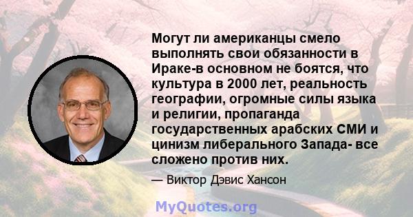 Могут ли американцы смело выполнять свои обязанности в Ираке-в основном не боятся, что культура в 2000 лет, реальность географии, огромные силы языка и религии, пропаганда государственных арабских СМИ и цинизм