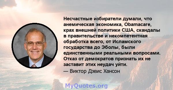 Несчастные избиратели думали, что анемическая экономика, Obamacare, крах внешней политики США, скандалы в правительстве и некомпетентная обработка всего, от Исламского государства до Эболы, были единственными реальными