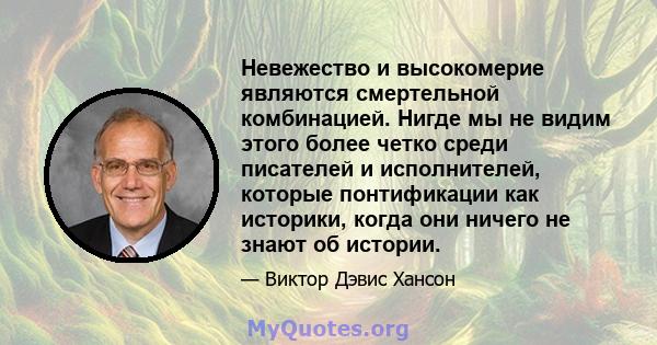 Невежество и высокомерие являются смертельной комбинацией. Нигде мы не видим этого более четко среди писателей и исполнителей, которые понтификации как историки, когда они ничего не знают об истории.