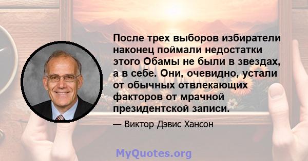 После трех выборов избиратели наконец поймали недостатки этого Обамы не были в звездах, а в себе. Они, очевидно, устали от обычных отвлекающих факторов от мрачной президентской записи.