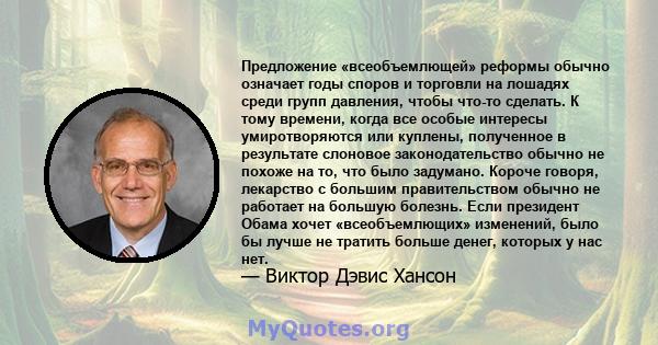 Предложение «всеобъемлющей» реформы обычно означает годы споров и торговли на лошадях среди групп давления, чтобы что-то сделать. К тому времени, когда все особые интересы умиротворяются или куплены, полученное в