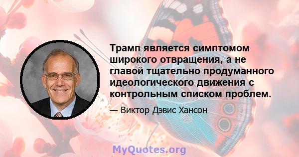 Трамп является симптомом широкого отвращения, а не главой тщательно продуманного идеологического движения с контрольным списком проблем.