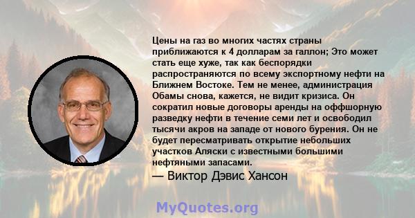 Цены на газ во многих частях страны приближаются к 4 долларам за галлон; Это может стать еще хуже, так как беспорядки распространяются по всему экспортному нефти на Ближнем Востоке. Тем не менее, администрация Обамы