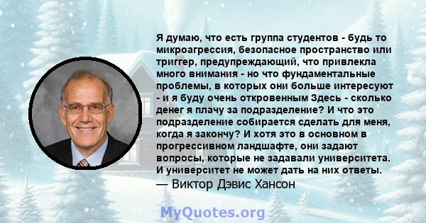 Я думаю, что есть группа студентов - будь то микроагрессия, безопасное пространство или триггер, предупреждающий, что привлекла много внимания - но что фундаментальные проблемы, в которых они больше интересуют - и я