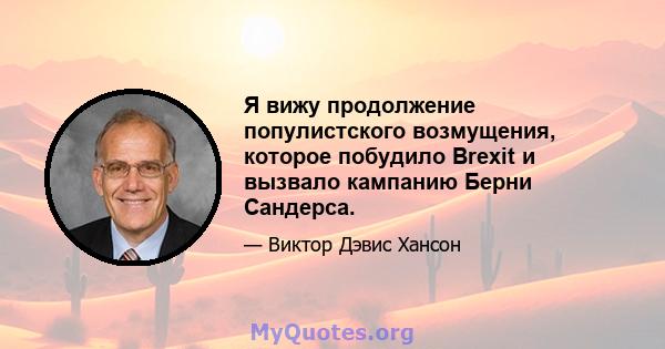 Я вижу продолжение популистского возмущения, которое побудило Brexit и вызвало кампанию Берни Сандерса.