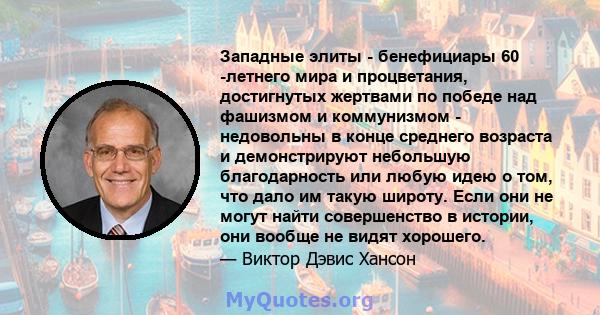 Западные элиты - бенефициары 60 -летнего мира и процветания, достигнутых жертвами по победе над фашизмом и коммунизмом - недовольны в конце среднего возраста и демонстрируют небольшую благодарность или любую идею о том, 