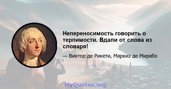 Непереносимость говорить о терпимости. Вдали от слова из словаря!