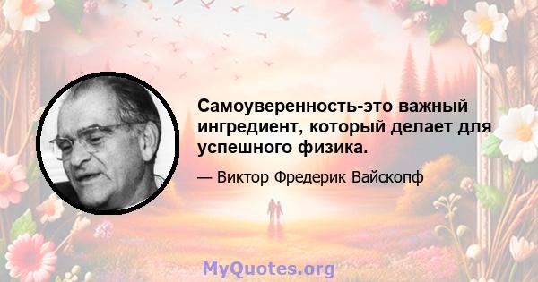 Самоуверенность-это важный ингредиент, который делает для успешного физика.