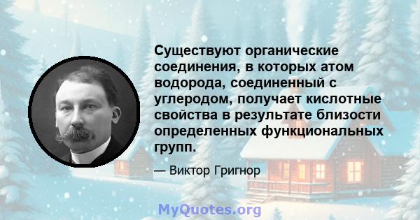 Существуют органические соединения, в которых атом водорода, соединенный с углеродом, получает кислотные свойства в результате близости определенных функциональных групп.