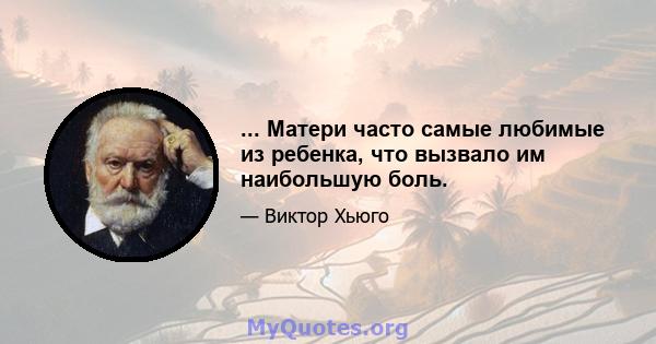 ... Матери часто самые любимые из ребенка, что вызвало им наибольшую боль.