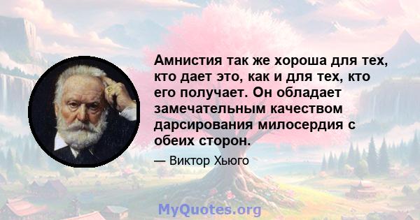 Амнистия так же хороша для тех, кто дает это, как и для тех, кто его получает. Он обладает замечательным качеством дарсирования милосердия с обеих сторон.