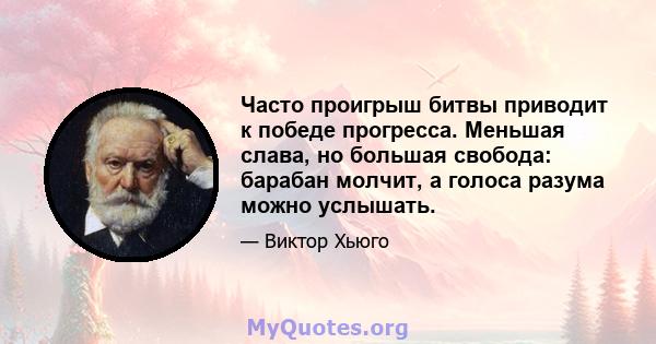 Часто проигрыш битвы приводит к победе прогресса. Меньшая слава, но большая свобода: барабан молчит, а голоса разума можно услышать.