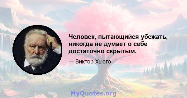 Человек, пытающийся убежать, никогда не думает о себе достаточно скрытым.