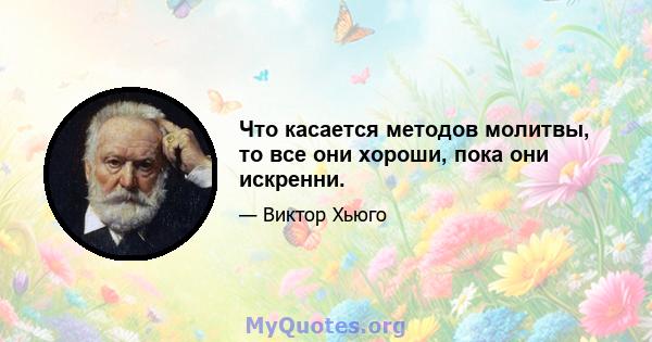 Что касается методов молитвы, то все они хороши, пока они искренни.