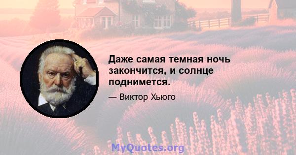 Даже самая темная ночь закончится, и солнце поднимется.