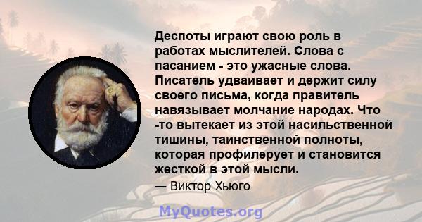 Деспоты играют свою роль в работах мыслителей. Слова с пасанием - это ужасные слова. Писатель удваивает и держит силу своего письма, когда правитель навязывает молчание народах. Что -то вытекает из этой насильственной