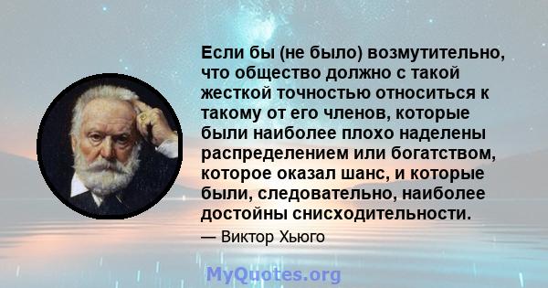 Если бы (не было) возмутительно, что общество должно с такой жесткой точностью относиться к такому от его членов, которые были наиболее плохо наделены распределением или богатством, которое оказал шанс, и которые были,