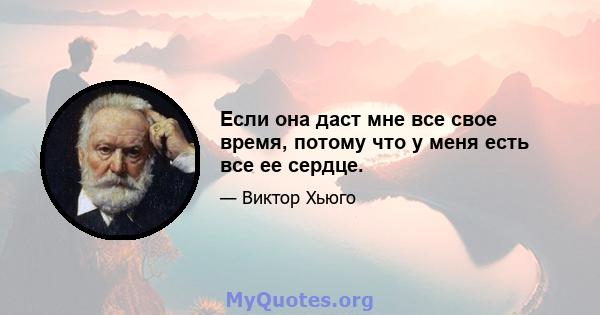 Если она даст мне все свое время, потому что у меня есть все ее сердце.