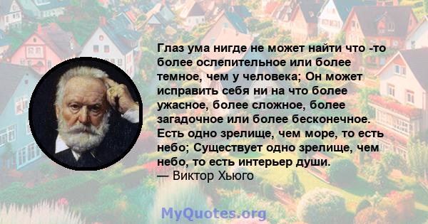 Глаз ума нигде не может найти что -то более ослепительное или более темное, чем у человека; Он может исправить себя ни на что более ужасное, более сложное, более загадочное или более бесконечное. Есть одно зрелище, чем