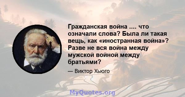 Гражданская война .... что означали слова? Была ли такая вещь, как «иностранная война»? Разве не вся война между мужской войной между братьями?