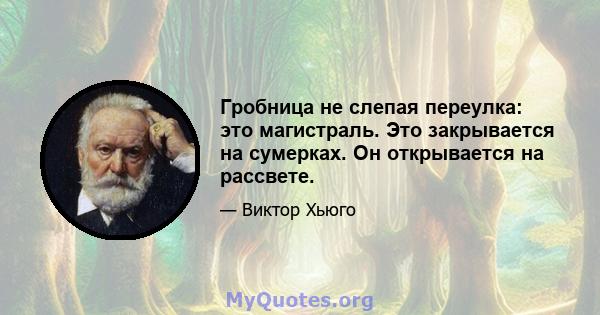 Гробница не слепая переулка: это магистраль. Это закрывается на сумерках. Он открывается на рассвете.