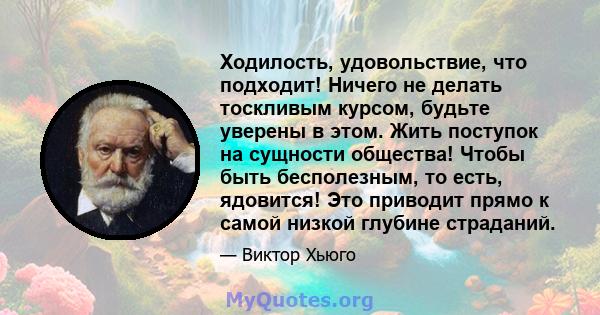 Ходилость, удовольствие, что подходит! Ничего не делать тоскливым курсом, будьте уверены в этом. Жить поступок на сущности общества! Чтобы быть бесполезным, то есть, ядовится! Это приводит прямо к самой низкой глубине