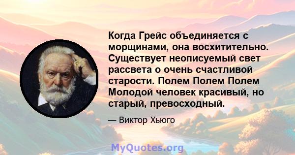 Когда Грейс объединяется с морщинами, она восхитительно. Существует неописуемый свет рассвета о очень счастливой старости. Полем Полем Полем Молодой человек красивый, но старый, превосходный.