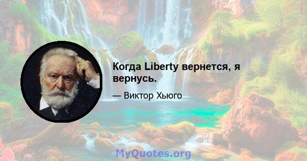 Когда Liberty вернется, я вернусь.