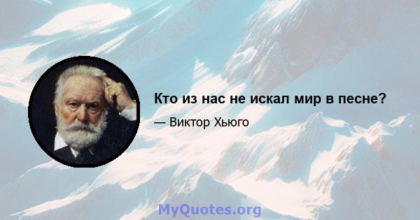 Кто из нас не искал мир в песне?