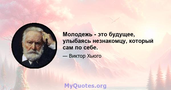 Молодежь - это будущее, улыбаясь незнакомцу, который сам по себе.