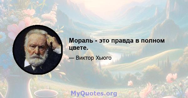 Мораль - это правда в полном цвете.