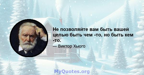 Не позволяйте вам быть вашей целью быть чем -то, но быть кем -то.