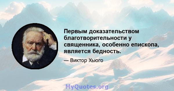 Первым доказательством благотворительности у священника, особенно епископа, является бедность.