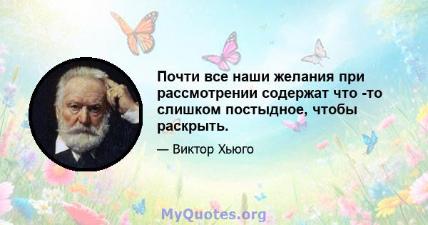 Почти все наши желания при рассмотрении содержат что -то слишком постыдное, чтобы раскрыть.