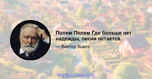 Полем Полем Где больше нет надежды, песня остается.