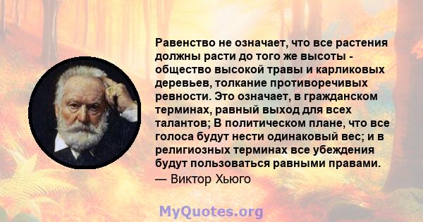 Равенство не означает, что все растения должны расти до того же высоты - общество высокой травы и карликовых деревьев, толкание противоречивых ревности. Это означает, в гражданском терминах, равный выход для всех