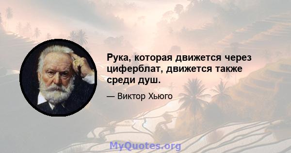 Рука, которая движется через циферблат, движется также среди душ.