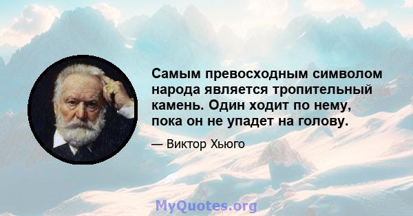 Самым превосходным символом народа является тропительный камень. Один ходит по нему, пока он не упадет на голову.