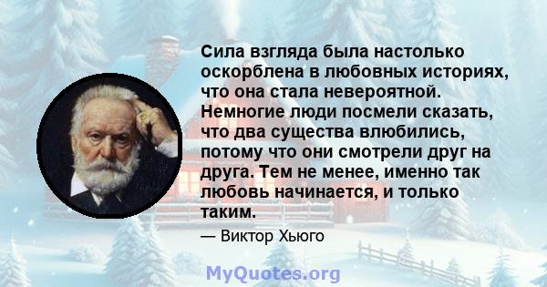 Сила взгляда была настолько оскорблена в любовных историях, что она стала невероятной. Немногие люди посмели сказать, что два существа влюбились, потому что они смотрели друг на друга. Тем не менее, именно так любовь