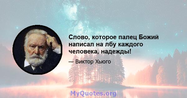 Слово, которое палец Божий написал на лбу каждого человека, надежды!