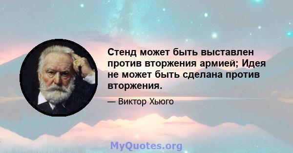 Стенд может быть выставлен против вторжения армией; Идея не может быть сделана против вторжения.